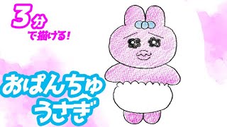 おぱんちゅうさぎの簡単イラストの描き方!ゆっくり解説