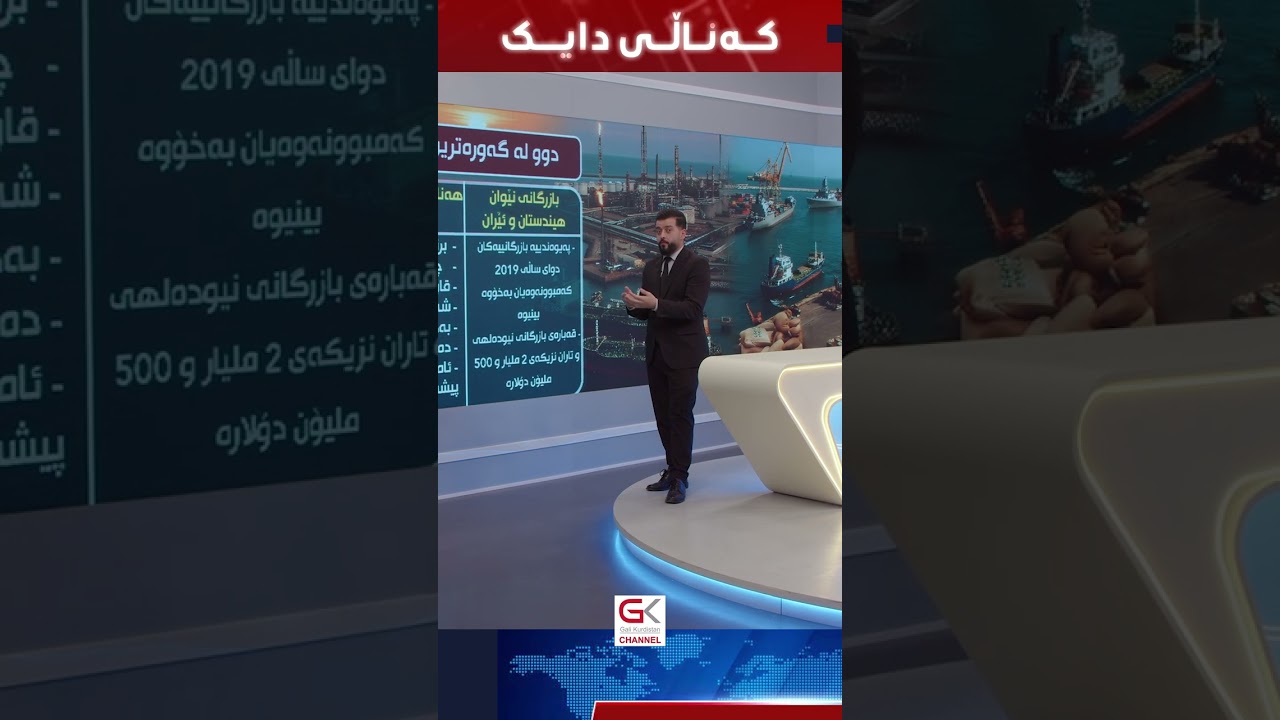ڤیدیۆ | گەورەترین هاوبەشە بازرگانییەكانی ئێران كێن؟