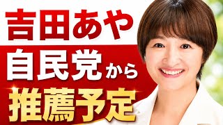 吉田綾さん、自民党からの推薦を予定と西東京市の選挙調整準備の件　他