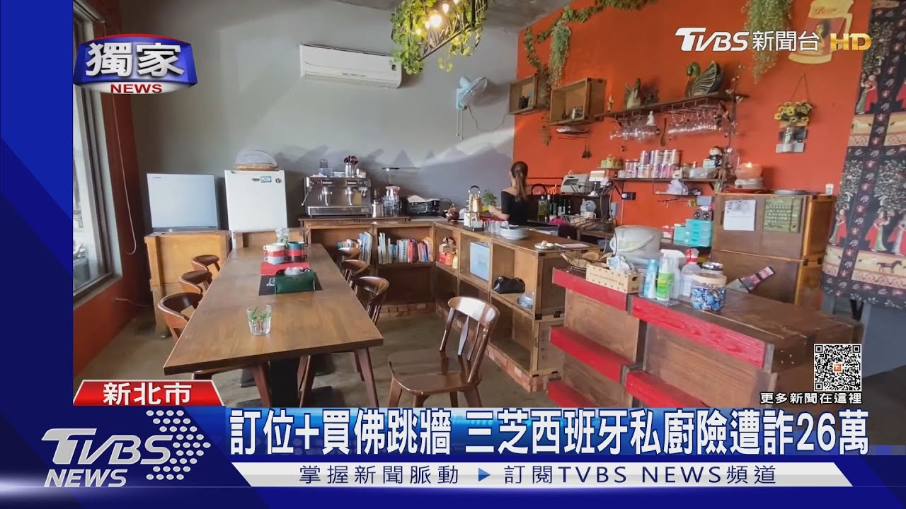 訂位+買佛跳牆 三芝西班牙私廚險遭詐26萬