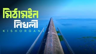 নিকলী মিঠামইন – 360° পানি আর আকাশ । Bike Ride Through Water! MS1 Vlogs |