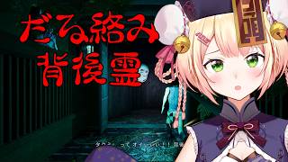 【 だる絡み背後霊 】だるい背後霊に憑りつかれてるんですけどおぉおおぉおおおお！【 桃鈴ねね / hololive 】