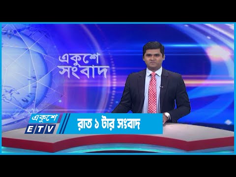 01 AM News || রাত ০১টার সংবাদ || 22 May 2023 || ETV News