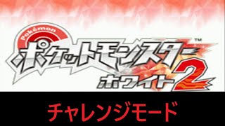 チャレンジモードでストーリークリア目指す #10【ポケモン ホワイト2】