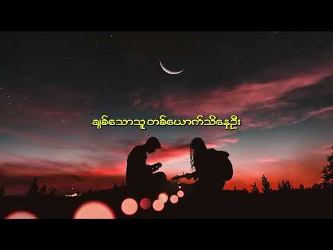 Toe Khine, Jewel - နေရဲ့နေ့ လရဲ့ည(Nay Yae Nae La Yae Nya)