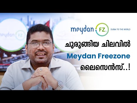 Meydan Freezone | ചുരുങ്ങിയ ചിലവിൽ ദുബായിൽ ബിസിനസ്സ് ആരംഭിക്കാം | Business Setup in Dubai