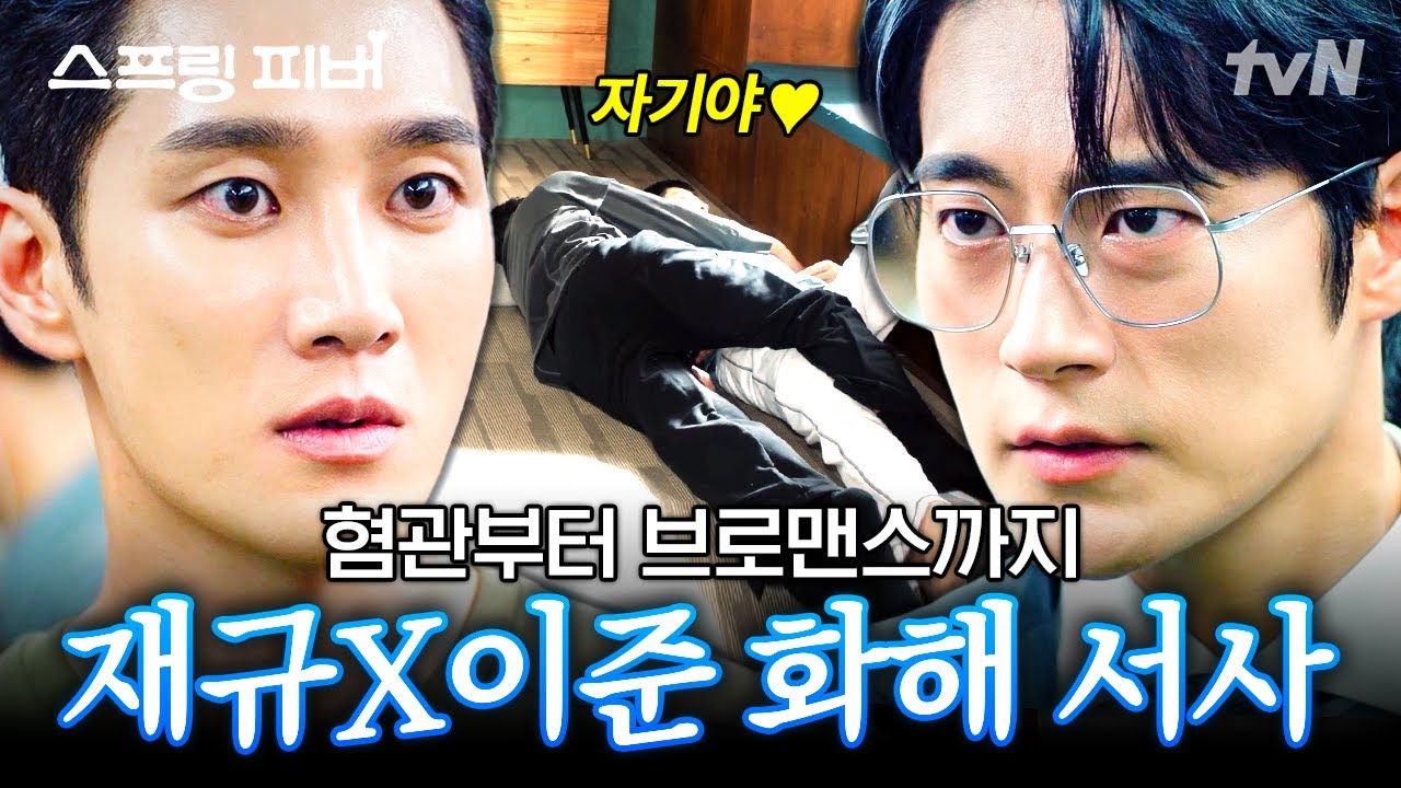 [#스프링피버] 과거 오해 풀고 다시 우정으로 뭉친 재규x이준.zip
