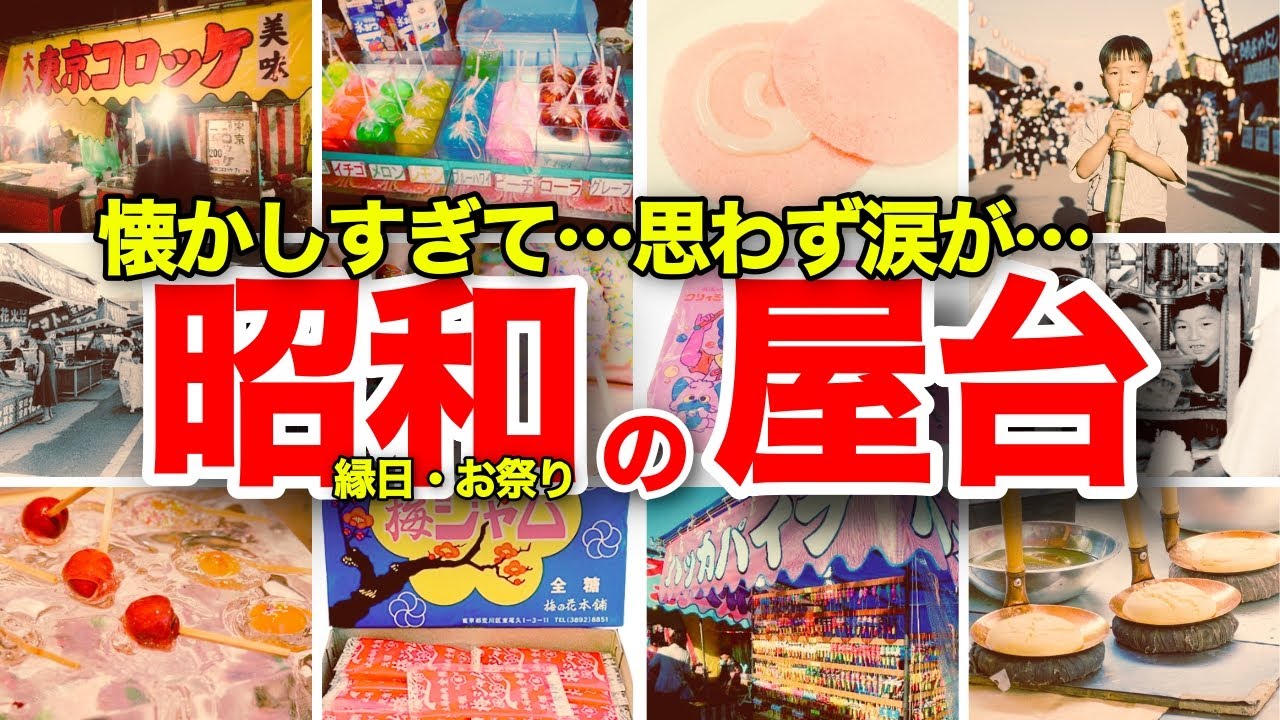 【懐かしい！昭和の縁日・お祭りの屋台・出店】りんご飴、あんず飴、東京コロッケ、ねり飴、ソースせんべい、ミルクせんべい、カルメ焼、さとうきび、チョコバナナ、ベビーカステラ、ハッカパイプ、カチワリなど