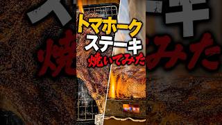トマホークステーキ、焼いてみた🪓🔥 #料理 #cooking #簡単レシピ #トマホークステーキ#肉 #ステーキ #梅干し