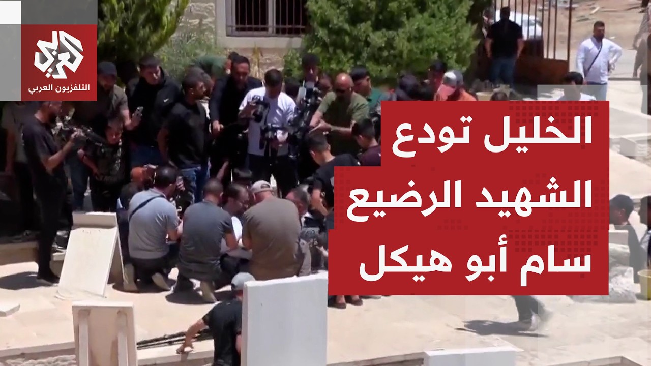 فلسطينيون يشيعون جثمان الرضيع سام أبو هيكل بعد استشهاده برصاص الاحتلال