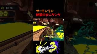 絶望のカニタンク #スプラトゥーン3  #スプラ3 #splatoon3  #ゲーム実況者