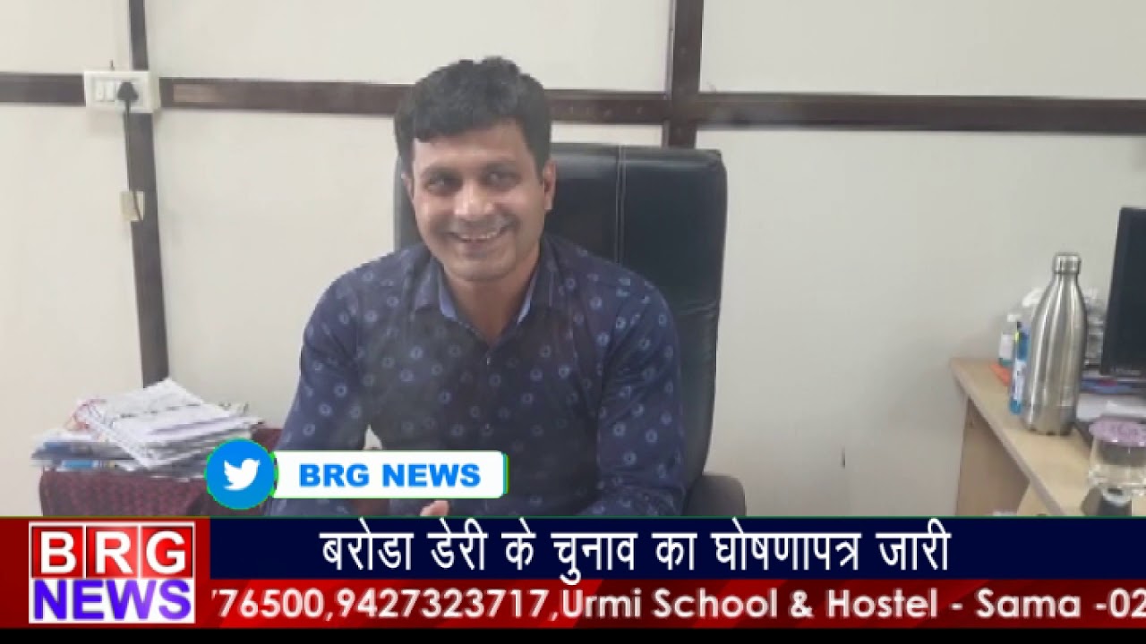 बरोडा डेरी के चुनाव का घोषणापत्र जारी BRG NEWS