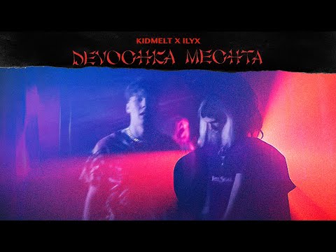 KID MELT x ILYX – Девочка-мечта