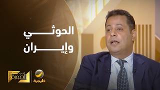ماجد المذحجي: كل ما هو مركزي في حركة الحوثي، سواء خارجياً أو داخلياً، يجب على 