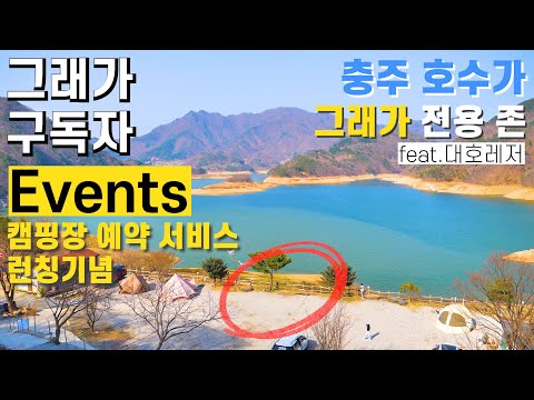 , title : '호수뷰 캠핑장 무료로 이용하는 방법! (feat.그래가캠핑)'