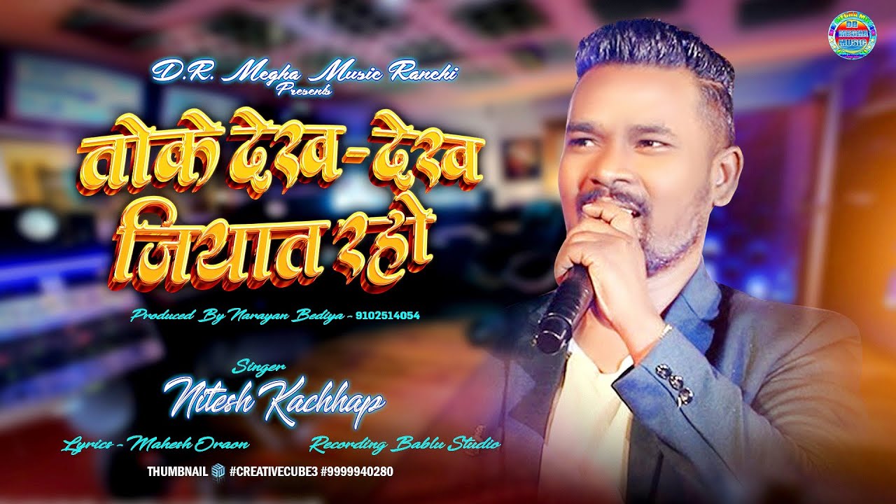 तोके देख-देख जियात रहो Singer Nitesh kachhap New Nagpuri Bewafa sad video 2023 dr megha music ranchi
