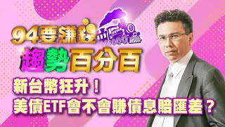 新台幣狂升!美債ETF會不會賺債息賠匯差