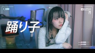 - 踊り子(Odoriko) cover 【CielA】∥ Vaundy