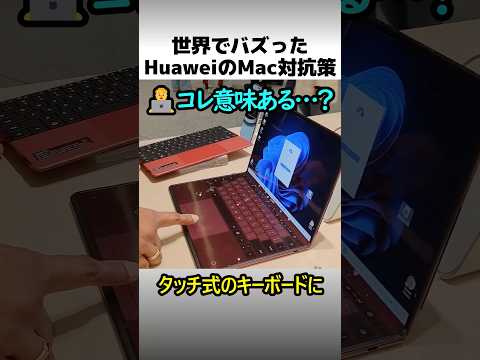 HuaweiのMacBook対抗策