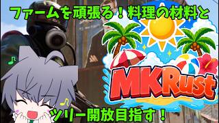#6【#MKRust】料理の食材とスクラップ回収のためにファームする！地下幾課は未定！