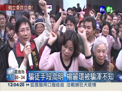 假立委騙真立委 楊麗環10萬飛了!