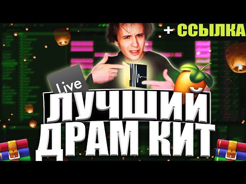 ЛУЧШИЙ БЕСПЛАТНЫЙ ДРАМ КИТ | DRUM KIT ДЛЯ БИТМЕЙКИНГА | СЭМПЛ ПАК ДЛЯ ВАШИХ БИТОВ