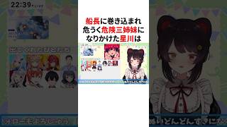 船長に巻き込まれ危うく危険三姉妹になりかけた星川　#youtuber#vtuber#雑学#豆知識