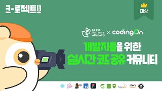 [풀스택 웹 개발 과정] 국내 개발자들을 위한 실시간 코드 공유 및 Q&A 커뮤니티(대상)ㅣ#코딩온 #개발자 #개발포트폴리오