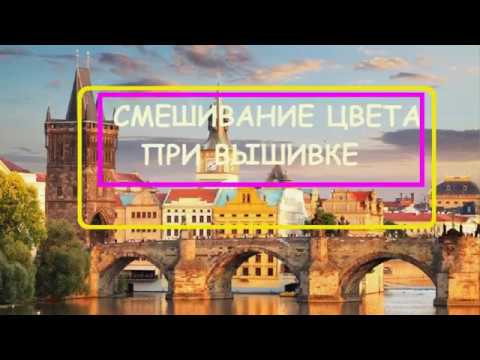 Вышивка гладью. Смешивание цвета ниточек при этой вышивке .