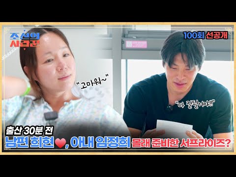 출산 30분 전, 남편 희현이 아내 임정희에게 쓴 편지를 직접 읽어주다 #조선의사랑꾼 #비하인드