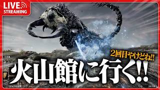 死にゲー1ミリも知らん奴が行く火山館攻略 #19【 ELDEN RING 】