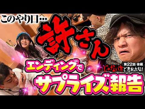 【まさか!?エンディングでサプライズ】じゃない方で悪かったな！第22話 後編《ヨースケ・ピスタチオ田中・もうちゃん・山崎ひびき》スマスロ 化物語［パチスロ・スロット］