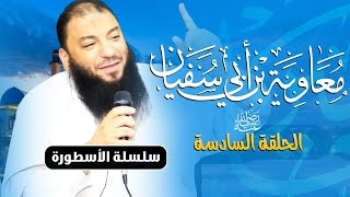 صورة معاوية بن أبي سفيان رضي الله عنه | الحلقة ( 06 ) | #الأسطورة | د . حازم شومان