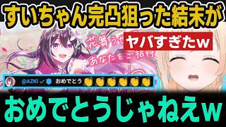 【ホロドリ】すいちゃん完凸狙った結末がヤバすぎたｗ【ホロライブ切り抜き/風真いろは/AZKi/星街すいせい】