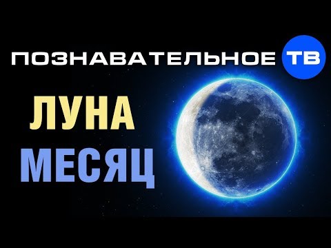 Чем отличается ЛУНА от МЕСЯЦА? (Познавательное ТВ, Артём Войтенков)