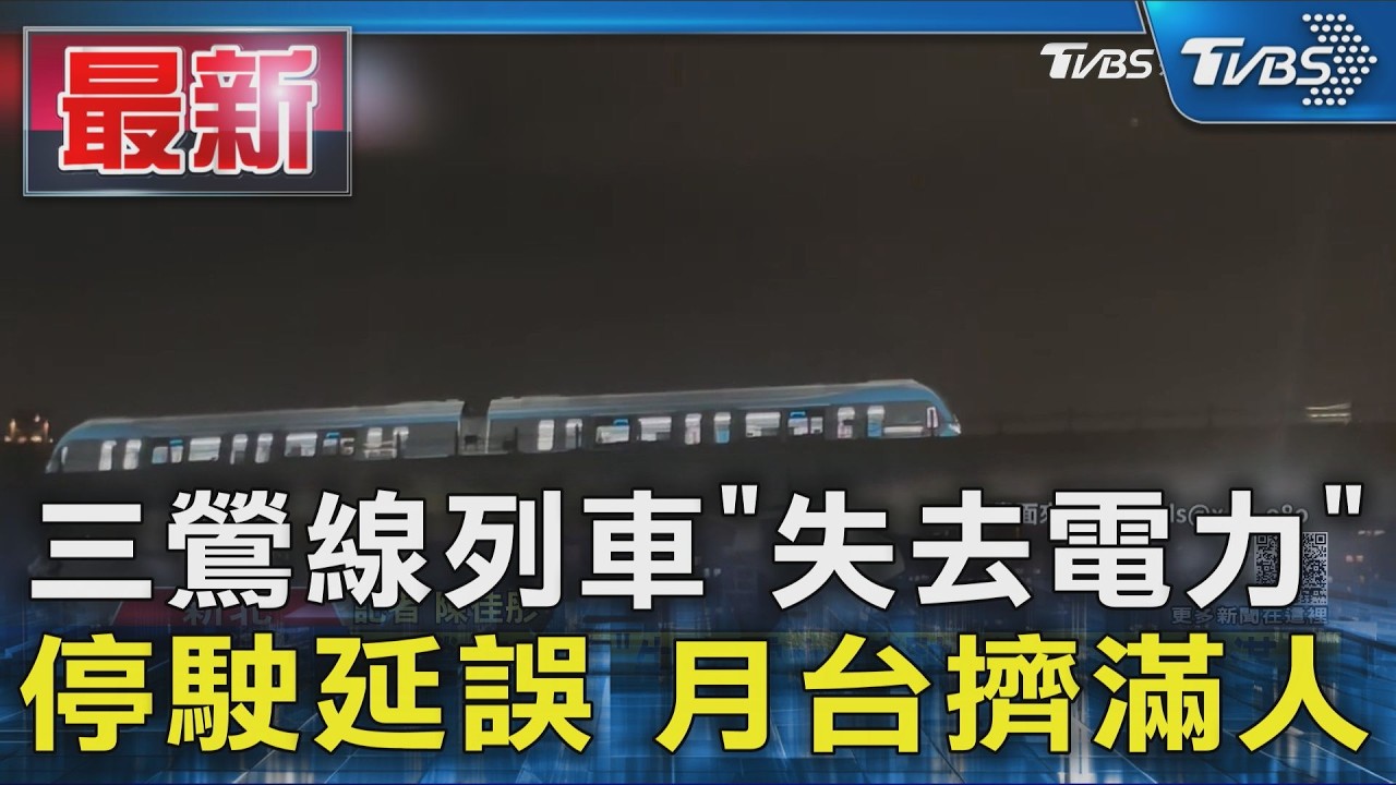 三鶯線列車「失去電力」 停駛延誤 月台擠滿人｜TVBS新聞 @TVBSNEWS01
