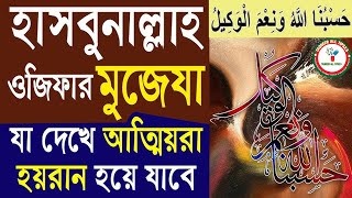 হাসবুনাল্লাহু ওয়ানেমাল ওয়াকিল পড়ার মুজেযা। কোরআনী দোয়া ও ওজিফা। hasbunallah wanimal wakil
