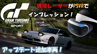 【グランツーリスモSPORT】現役レーサーがアップデート追加車両をPSVRインプレッション！！まさかの180SXも追加！？