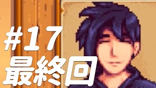【Stardew Valley】セバスチャン好き#17(最終回)