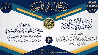 المجلس 13 من سرد (سنن أبي داود)  | برنامج السرد المجود الخامس ١٤٣٧ | الشيخ صالح العصيمي image