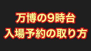【狙い目!?】万博の9時台の入場予約の取り方