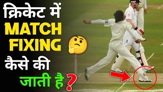 क्रिकेट में Match Fixing कैसे की जाती है और ये Spot Fixing क्या होती है ? | #Shorts