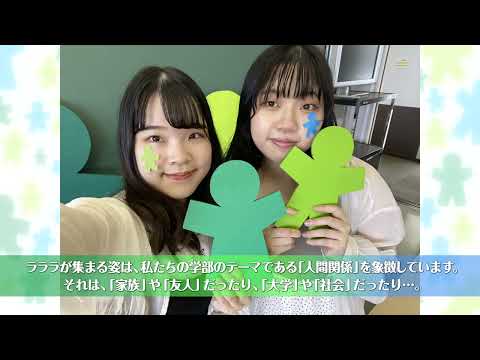 人間関係学部～ラララ～