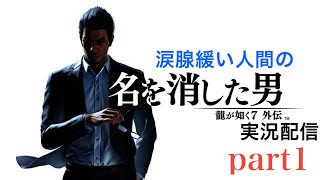 [龍が如く7外伝：名を消した男］龍が如く生配信！(ネタバレあり)