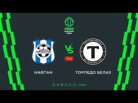 LIVE | Naftan-Novopolotsk –Torpedo-BELAZ| Нафтан-Новополоцк —Торпедо-БЕЛАЗ