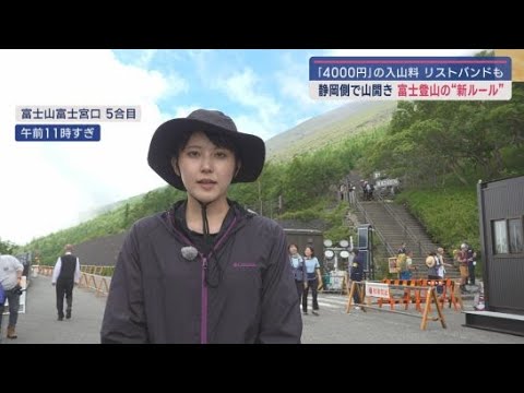 YouTube Video 富士山静岡側で山開き 新たなルールに登山客は…
