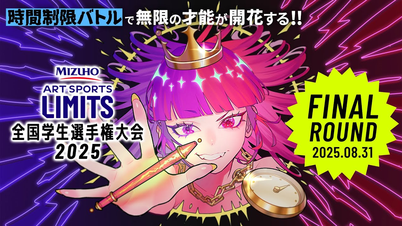 【学生絵描きの大会】LIMITS全国学生選手権大会2025 FINALラウンド