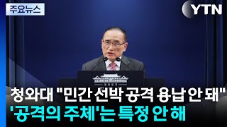 청와대 민간 선박 공격 용납 안 돼...강력히 규탄 / YTN