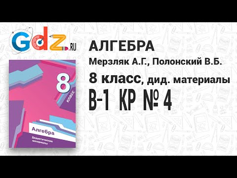 КР № 4 В-1 - Алгебра 8 класс Мерзляк дидактические материалы