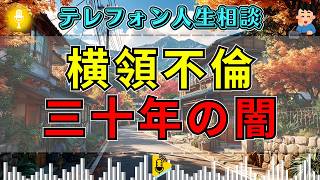 【テレフォン人生相談】やめたいのに離れられない…横領と不倫で人生が崩れていく